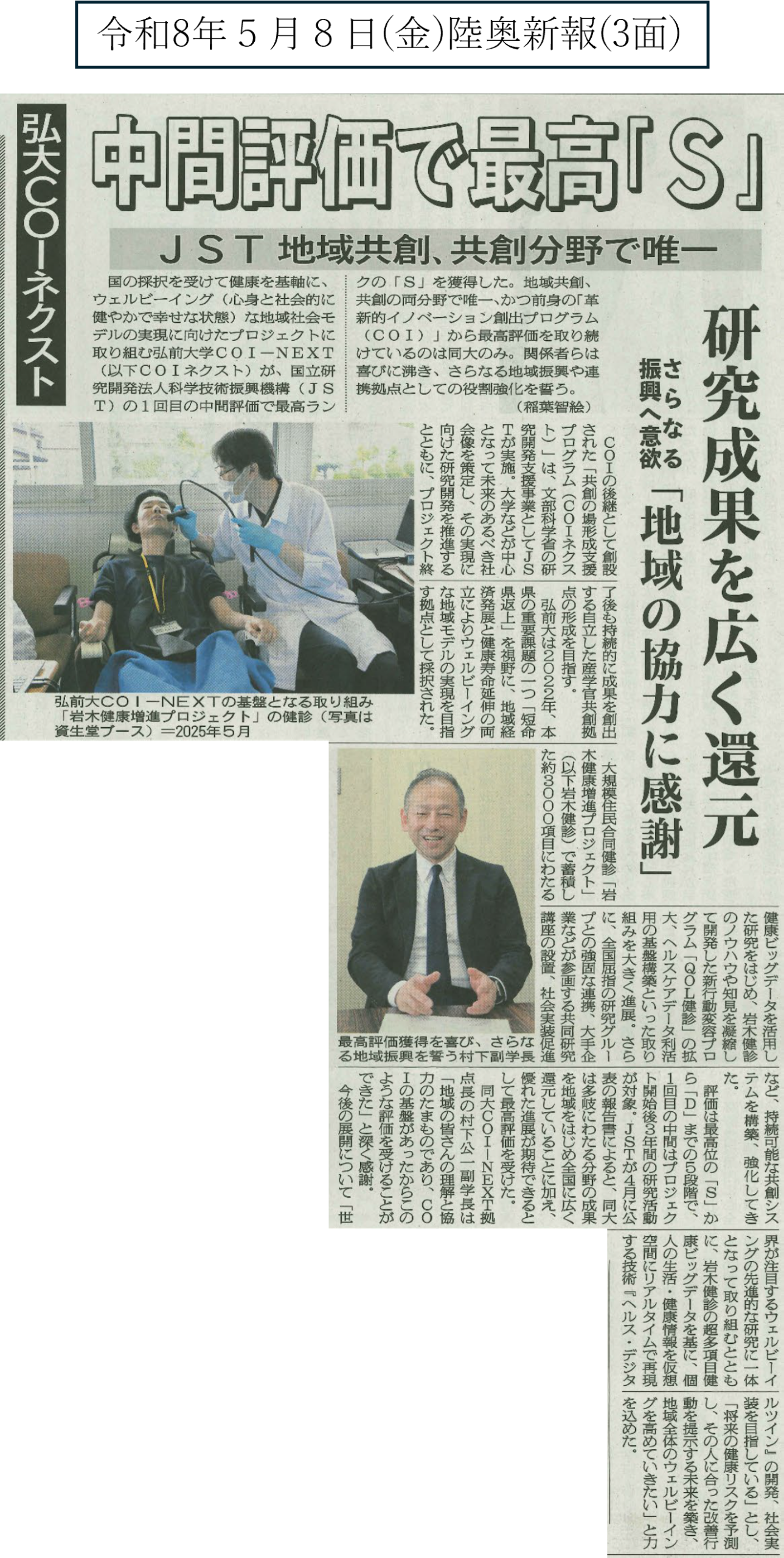 メディア情報】弘前大学COI-NEXTが、国の実施機関であるJSTの中間評価
